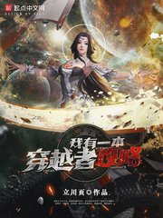 我有一本穿越者攻略